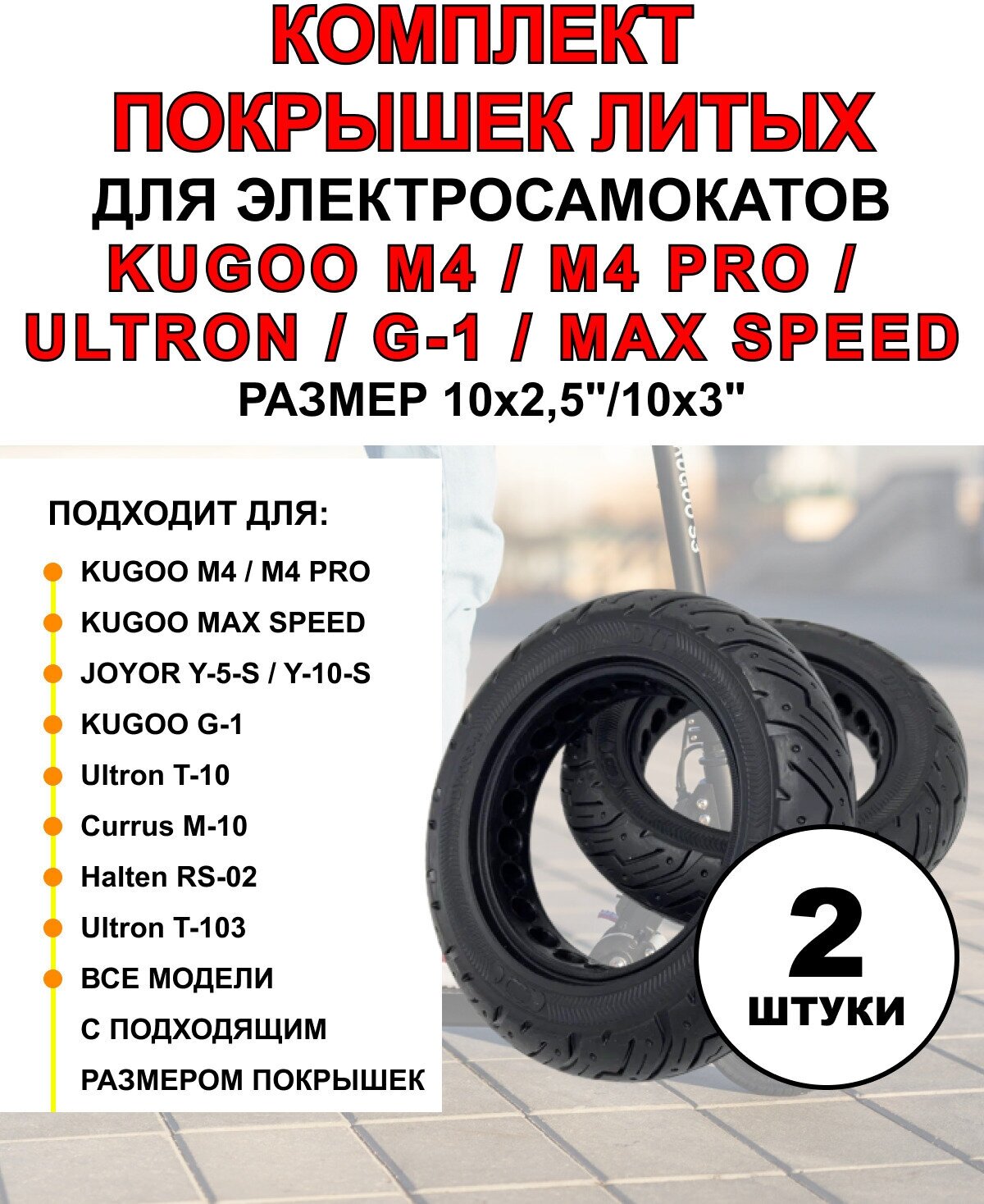 Комплект 1+1. Покрышка литая для электросамоката Kugoo M4 / M4 Pro, Maxspeed 10х2.5 дюймов, 80/65-6, 255х80 - 2 шт