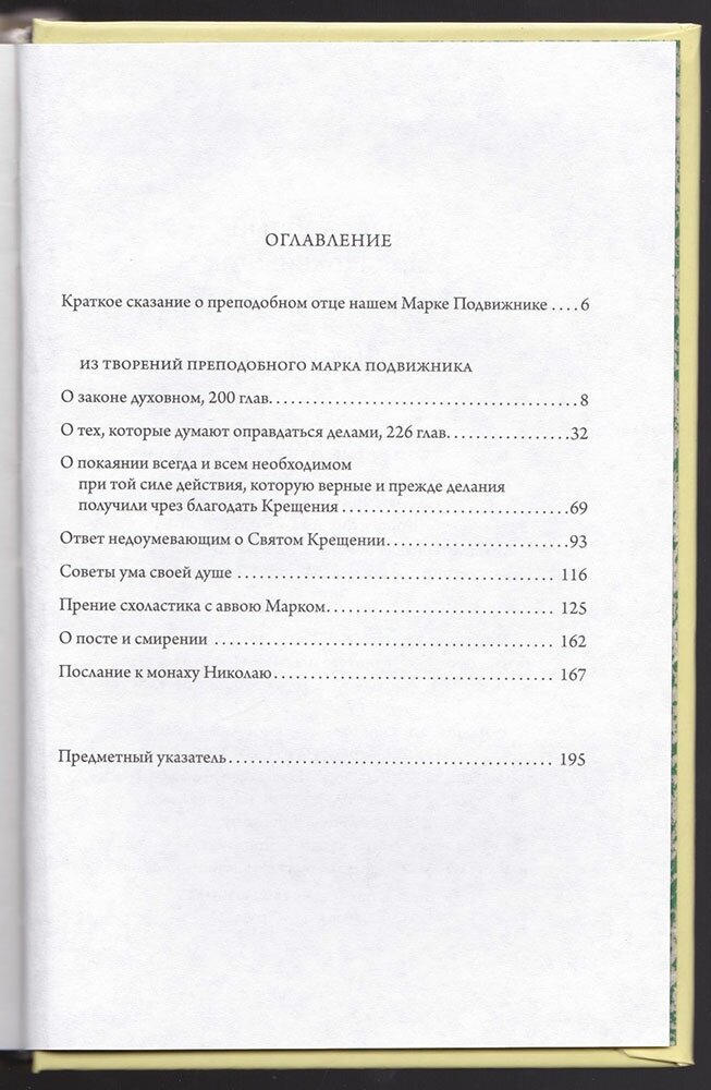 Преподобный Марк Подвижник. Изборник - фото №5