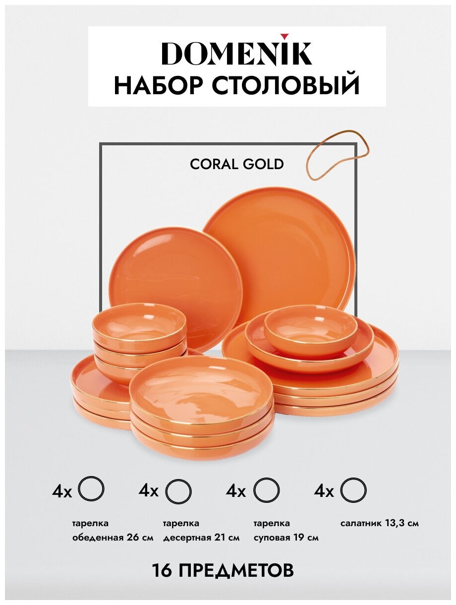 Набор Domenik столовый CORAL GOLD 16пр (4 персоны) DM3006