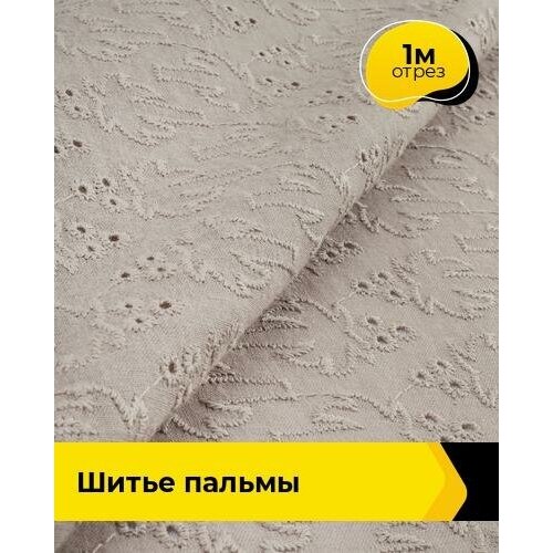 Ткань для шитья и рукоделия Шитье пальмы 1 м * 144 см, бежевый 006 ткань для шитья и рукоделия шитье пальмы 1 м 144 см бежевый 003