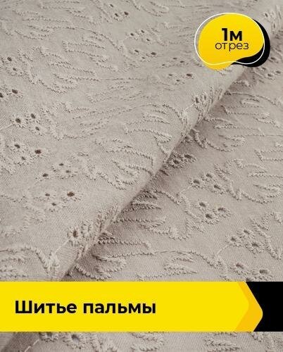 Ткань для шитья и рукоделия Шитье "пальмы" 1 м * 144 см, бежевый 006