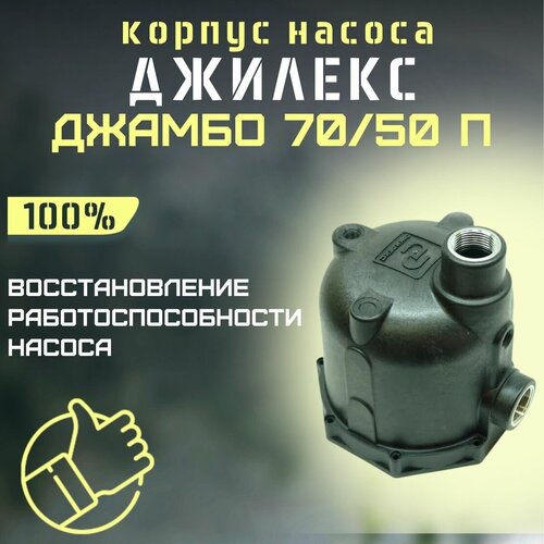 Корпус Джилекс Джамбо 70/50 П (korpus7050P) джилекс корпус насоса джамбо 70 50 п 1 4 2 арт м719