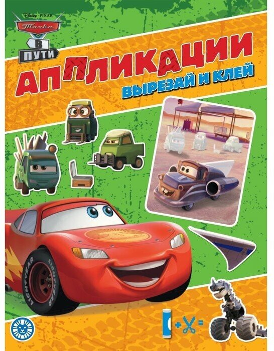 Тачки. Книжка-аппликация (Гальцева Татьяна) - фото №1
