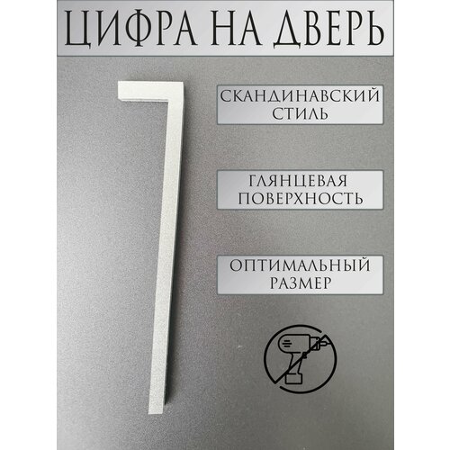 Цифра на дверь 7 в скандинавском стиле, серый металлик сумка лисичка в скандинавском стиле серый