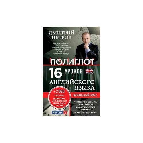 фото 16 уроков английского языка. начальный курс + 2 dvd "английский язык за 16 часов". эксмо