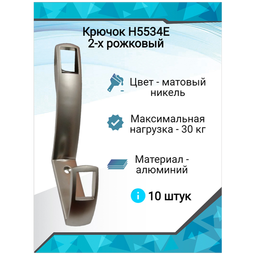 Крючок K2409 (ОН-155) 2-х рожковый, матовый никель ( 10 шт. )