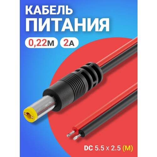 Кабель питания постоянного тока DC 5.5 x 2.5 (M) GSMIN JS04 длина провода 22 см 2A (Черный)