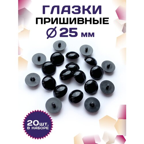 Пластиковые глазки для игрушек пришивные 25мм (20шт), черные