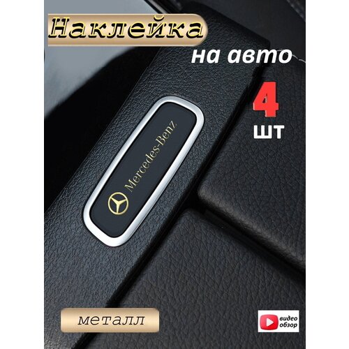 Наклейка на автомобиль Мерседес-Бенц 4 штуки, голографическая, золото