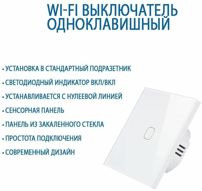 Умный сенсорный Wi-Fi выключатель с нулевой линией, одноклавишный белый, панель закаленное стекло, с Алисой, Марусей, Гугл ассистентом - фотография № 2