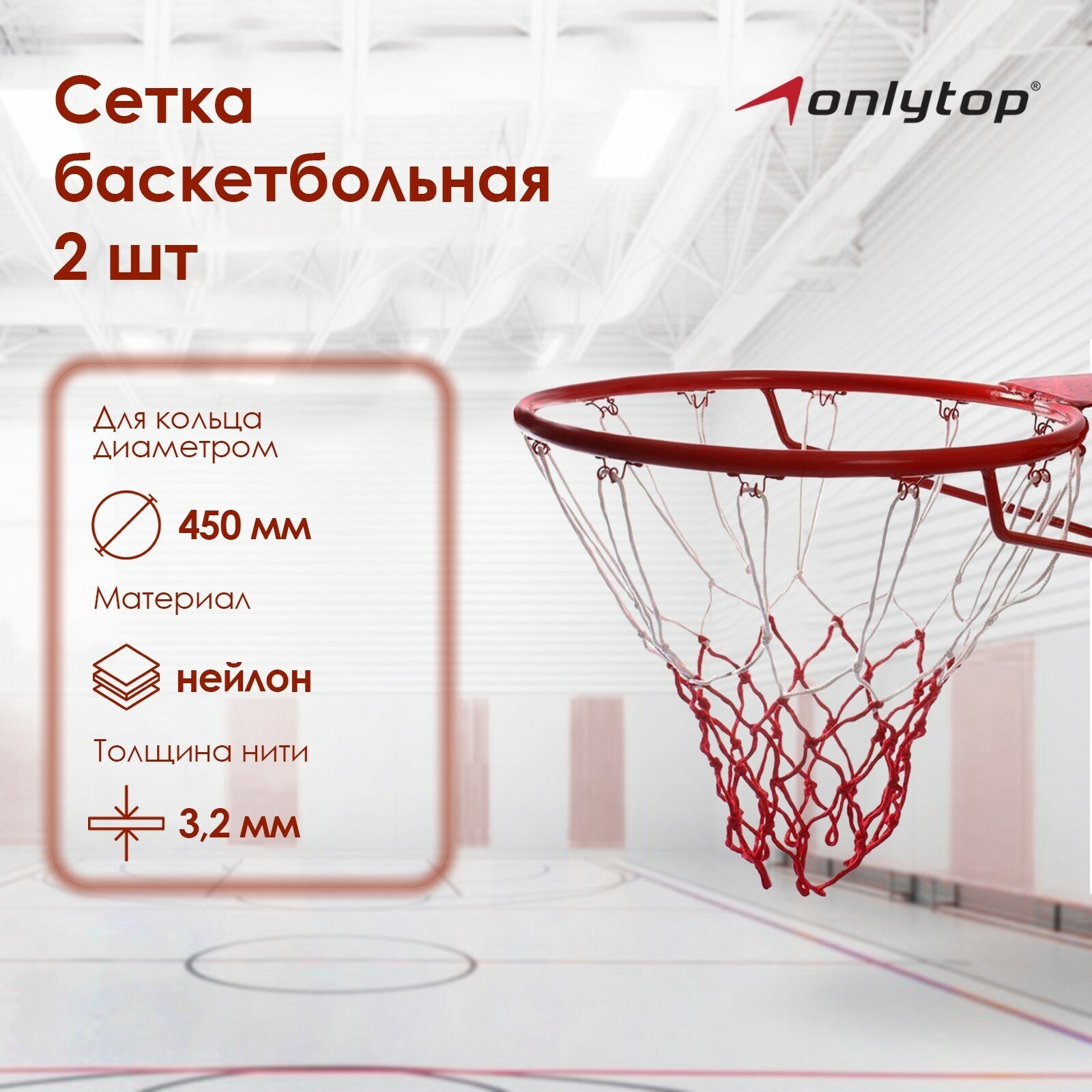 Сетка ONLITOP, баскетбольная, двухцветная, нить 3,2 мм, (2 шт)