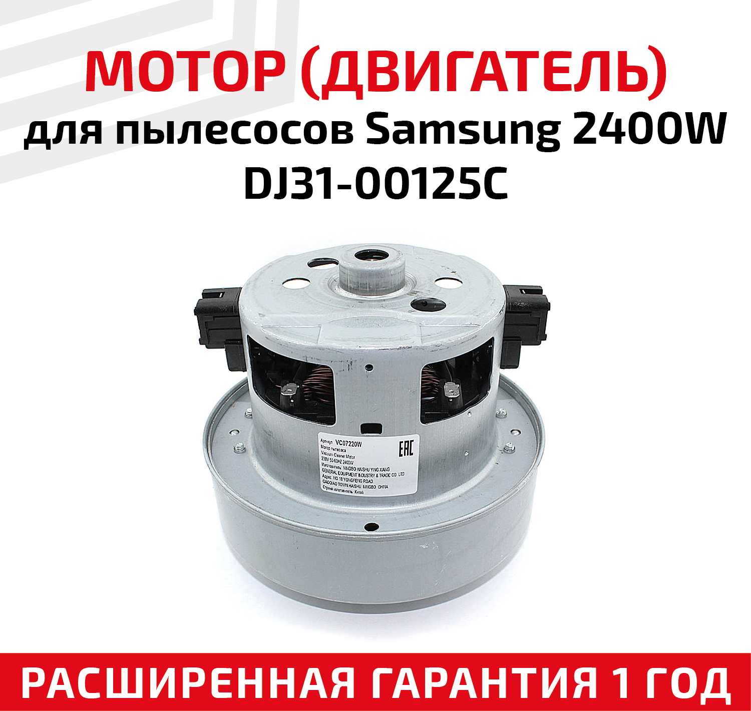 Двигатель для пылесоса Samsung 2400 Вт VCM-M30AU (DJ31-00125C) / L - 117 мм, D - 135 мм - фотография № 1