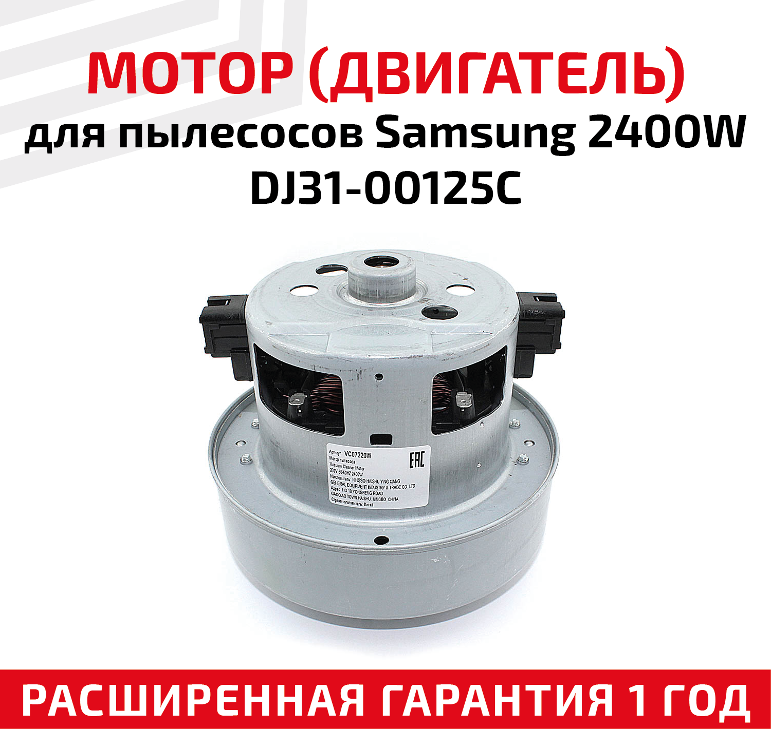 Двигатель пылесоса 2400W SAMSUNG VCM-M30AUAA DJ31-00125C