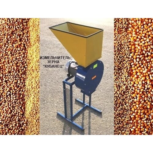 Измельчитель зерна Кубанец-400 с производительностью до 450 кг. зерна в час.