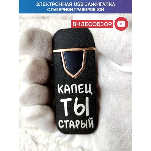 Зажигалка электронная USB подарочная с гравировкой, зажигалка для мужчины, капец ты старый