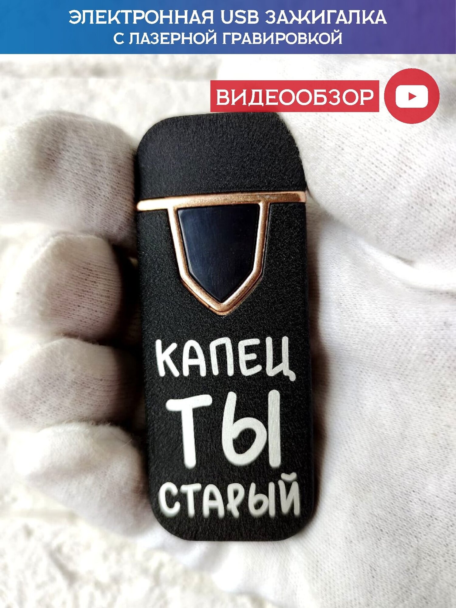 Зажигалка электронная USB подарочная с гравировкой, зажигалка для мужчины, капец ты старый