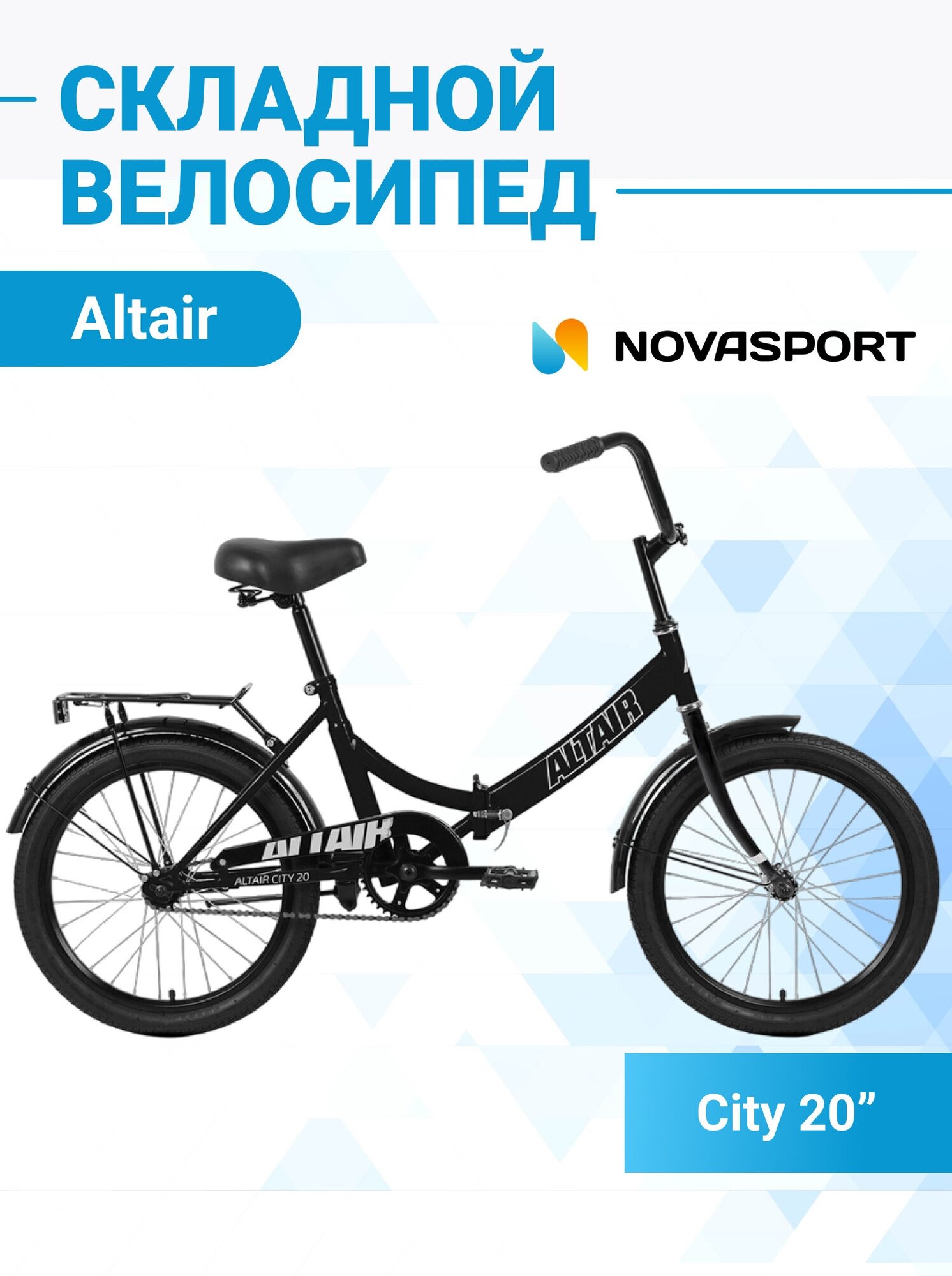 Городской складной велосипед ALTAIR CITY 20 (2022) - фото №2