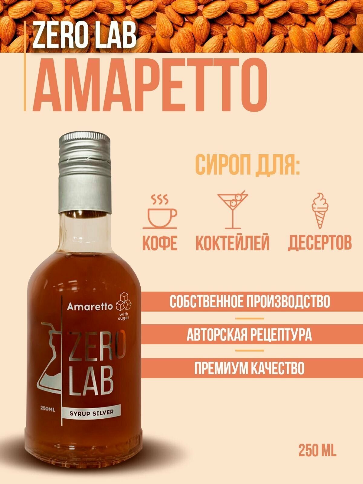 фото Сироп ZERO LAB Амаретто для кофе, коктейлей, десертов