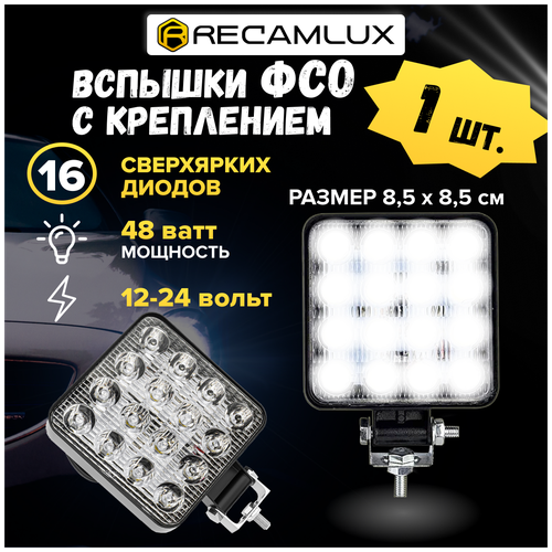 RecamLux / Фара светодиодная / дополнительная фара LED 48W мини Вспышки ФСО / вспышки для авто