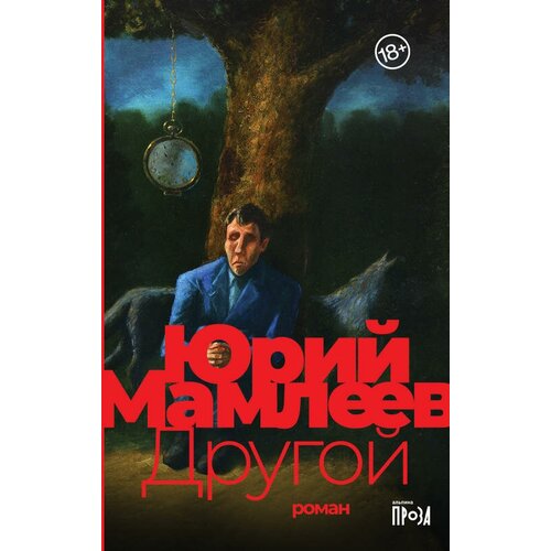 Мамлеев Юрий "Другой (электронная книга)"