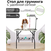 Стол для груминга складной, для стрижки собак с сеткой / Стол для стрижки животных 90х60 см, груминг для собак, для кошек