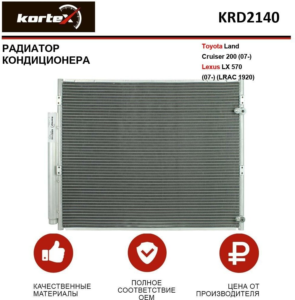 Радиатор кондиционера Kortex для Toyota Land Cruiser 200 (07-) / Lexus LX 570 (07-) (LRAC 1920) OEM 8846060400, KRD2140, LRAC1920