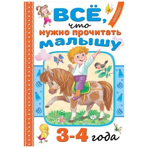 Всё, что нужно прочитать малышу в 3-4 года Маршак С.Я., Барто А.Л., Берестов В.Д.