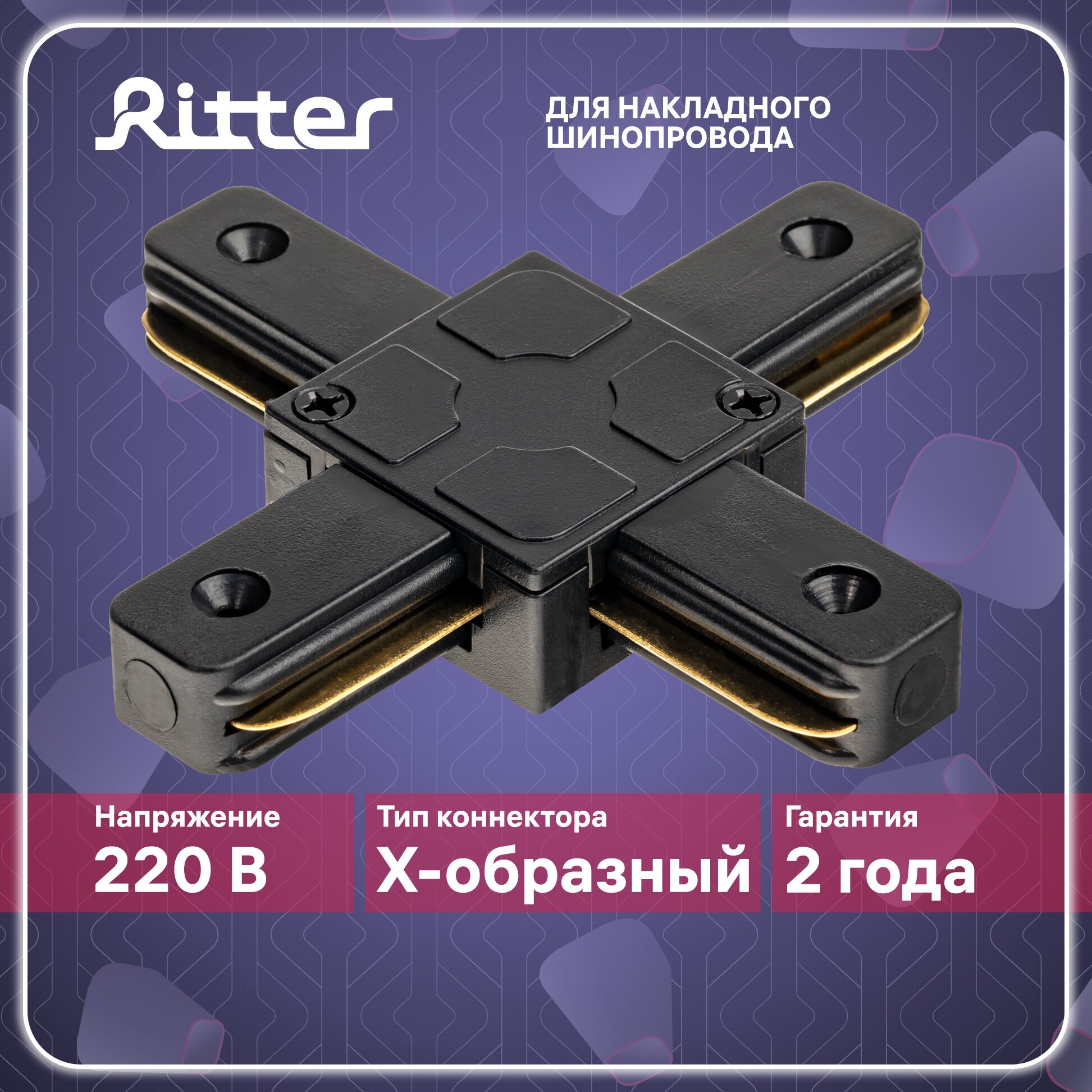 Соединитель коннектор однофазного шинопровода Х-образный черный, Ritter ARTLINE 59750 0