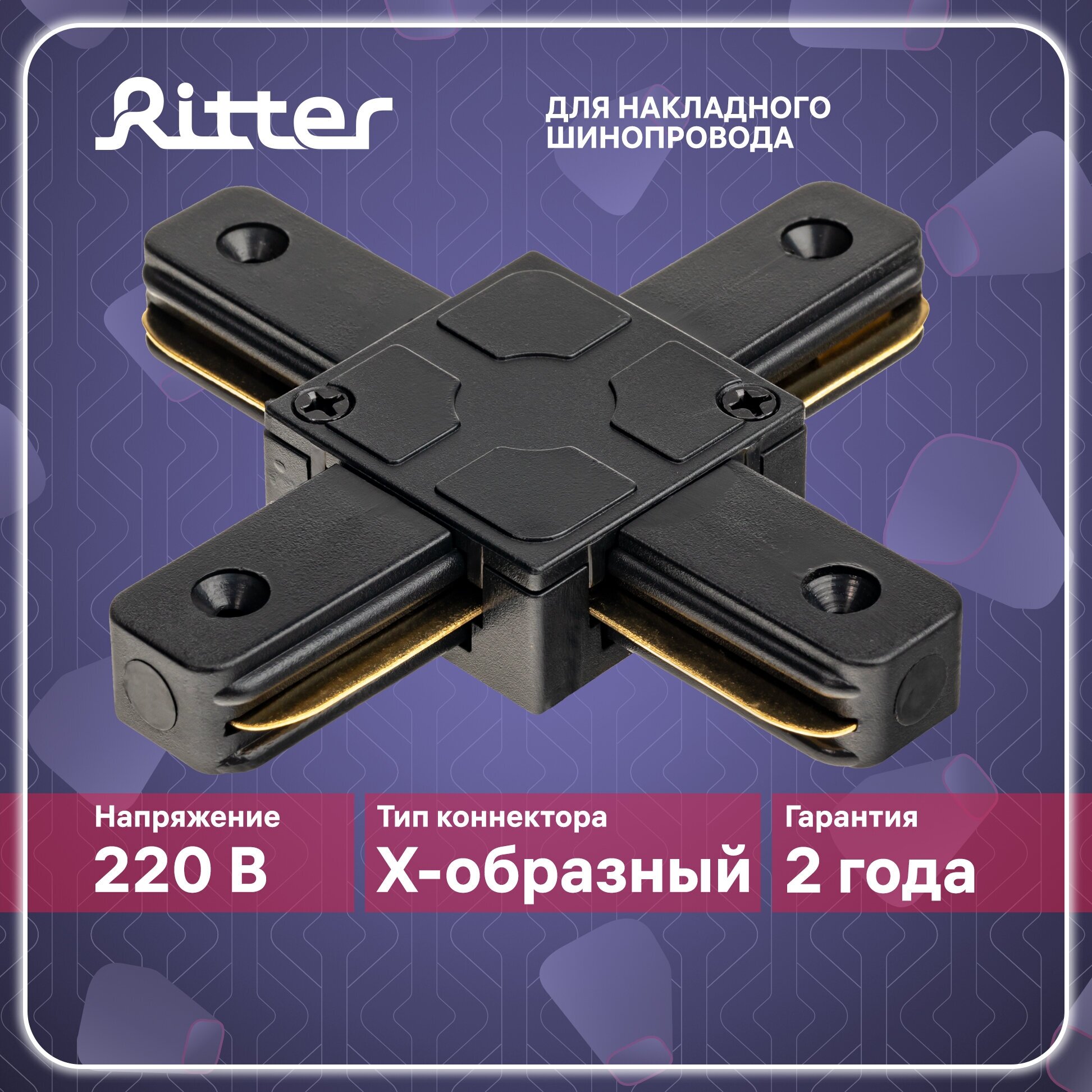 коннектор х-образный RITTER Artline жесткий пластик/медь черный - фото №1