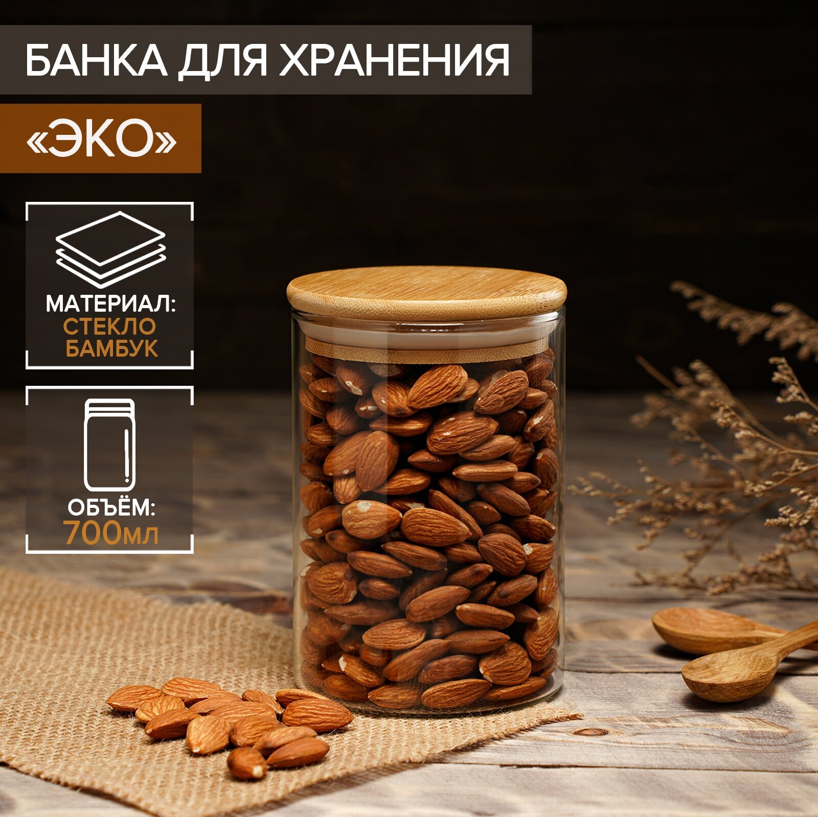 Банка стеклянная для сыпучих продуктов с бамбуковой крышкой BellaTenero «Эко», 700 мл, 8,5×15,5 см