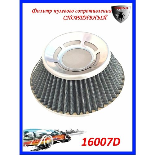 Воздушный фильтр нулевого сопротивления Нулевик серый-хром 100 мм закрытый сетка Автомобильные товары. Расходники.