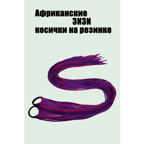 Зизи косички. Африканские косички. Афро Резинка. Резинка для волос с Афрокосичками. Темно-фиолетовые, фуксия, сирень