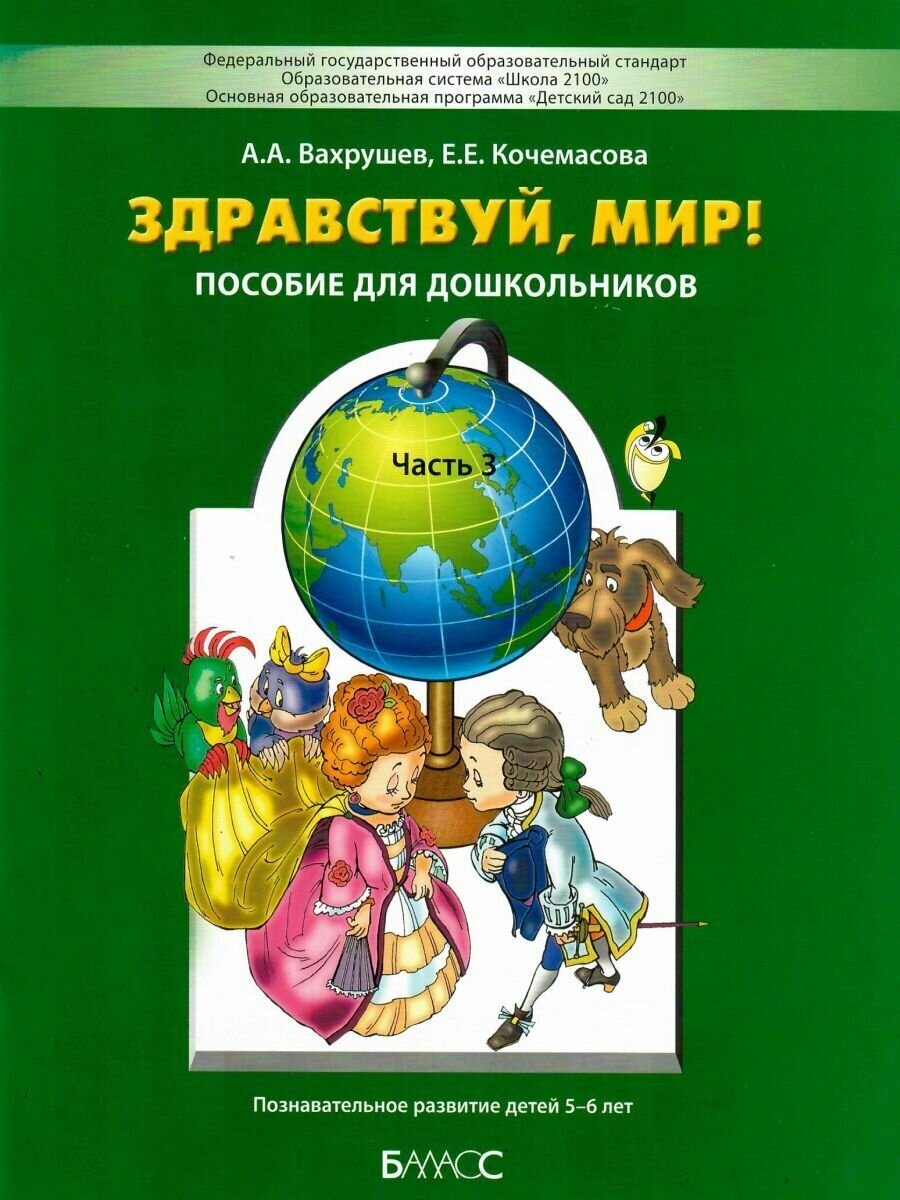 Здравствуй, мир! Пособие для дошкольников. Познавательное развитие детей дошкольного возраста 5-6 лет. Часть 3