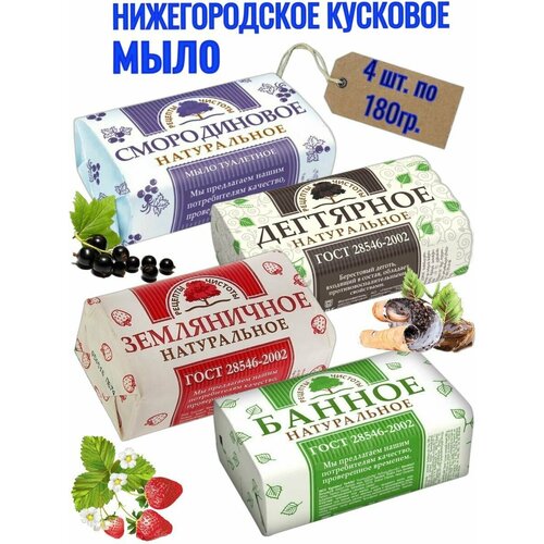 Мыло туалетное кусковое Нижегородское 180гр. набор 4 штуки мыло туалетное рецепты чистоты смородиновое 180 г