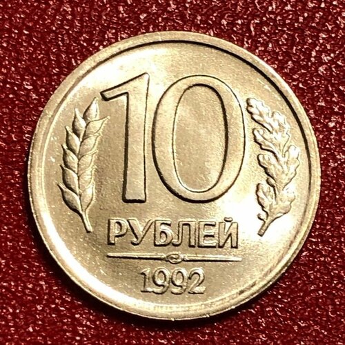 Монета СССР 10 Рублей 1992 год. Гкчп #2-7 монета ссср 10 рублей 1992 год гкчп 2 9