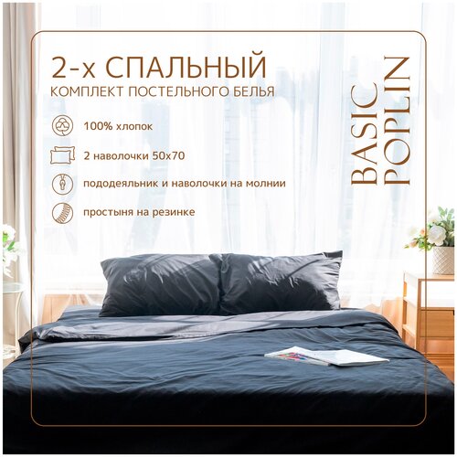 Комплект постельного белья ZonaSona с простыней на резинке, Чёрный, 2 спальный, поплин, наволочки 50х70 2 шт.