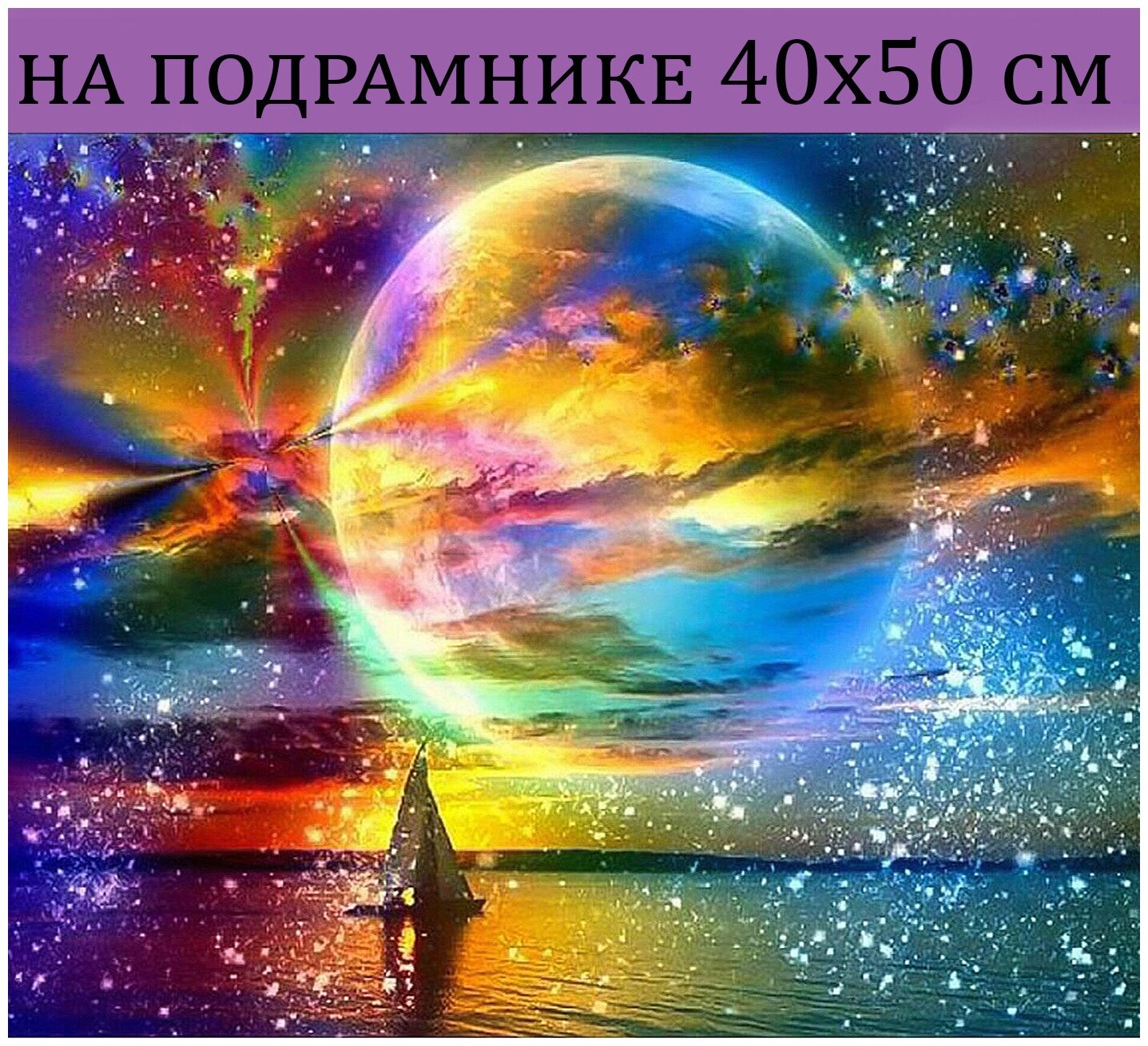 Алмазная мозаика на подрамнике 40х50 Закат луна Алмазная живопись 50х40 Алмазная вышивка с круглыми стразами полная выкладка