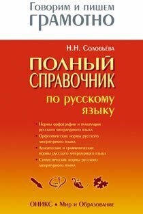 Полный справочник по русскому языку - фото №2