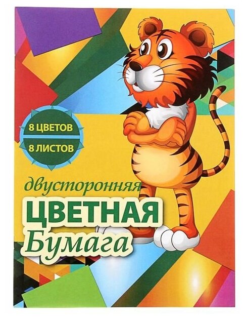 Бумага цветная А4, 8 листов, 8 цветов "Тигр", газетная, двусторонняя, на скобе