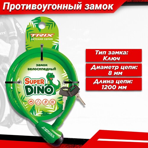 Замок для велосипеда противоугонный TRIX Super Dino детский, трос стальной, с ключами 8х1200мм, зеленый