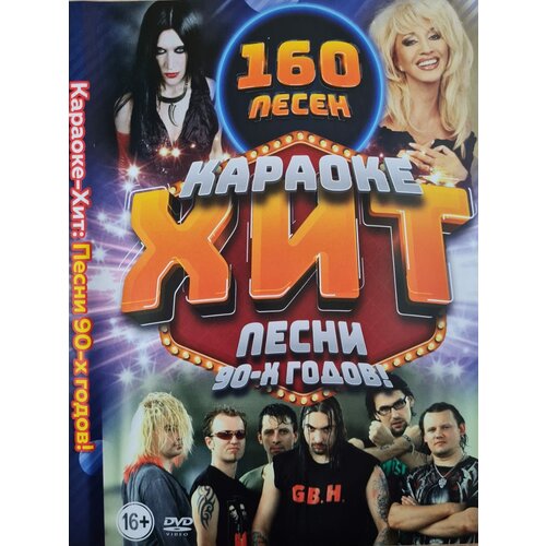 караоке по русски лучшие песни шансон радио 186 хитов караоке dvd 16 Караоке Хит Песни 90-х годов 160 песен DVD, (16+)