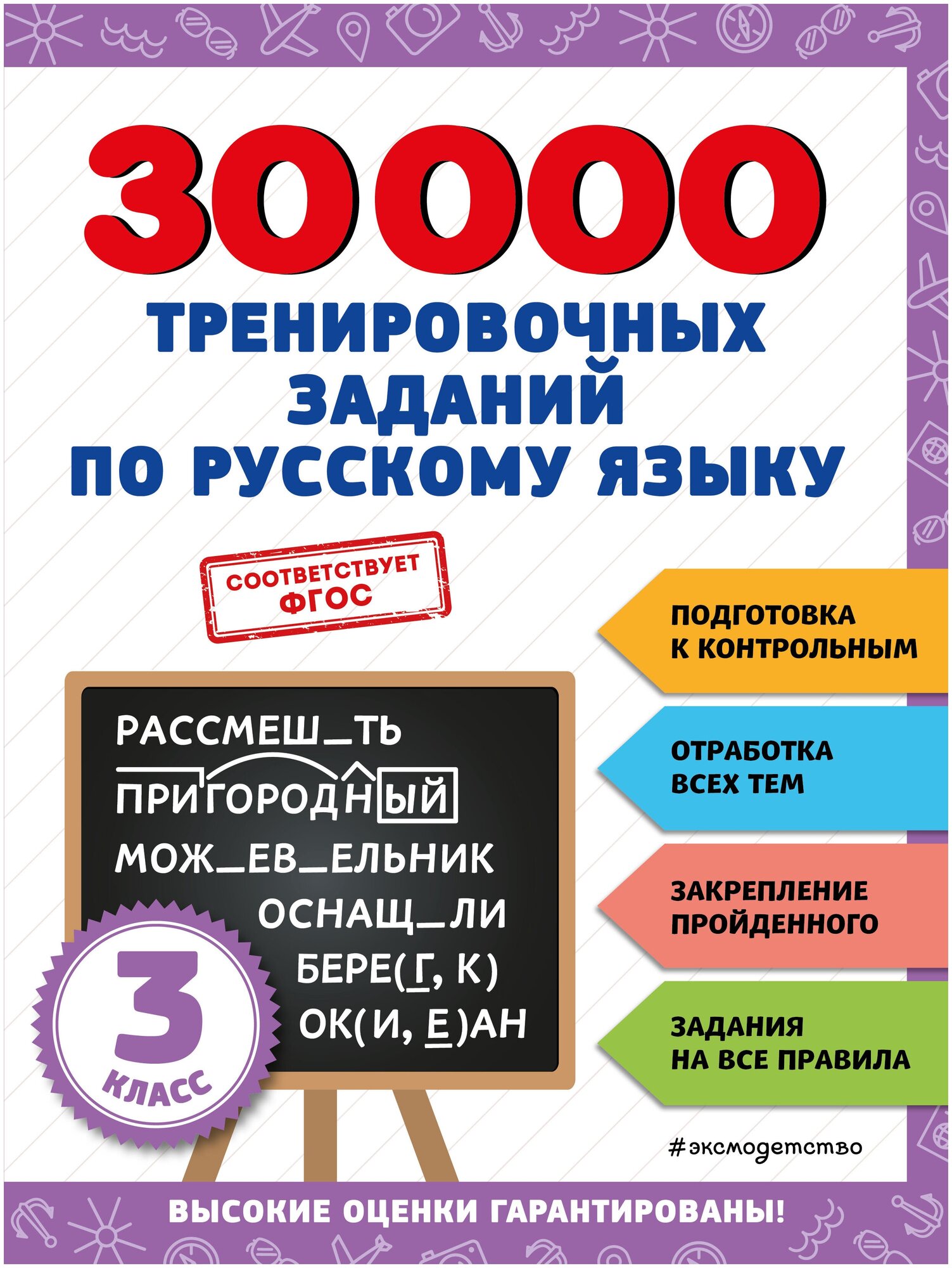 30000 тренировочных заданий по русскому языку. 3 класс - фото №1