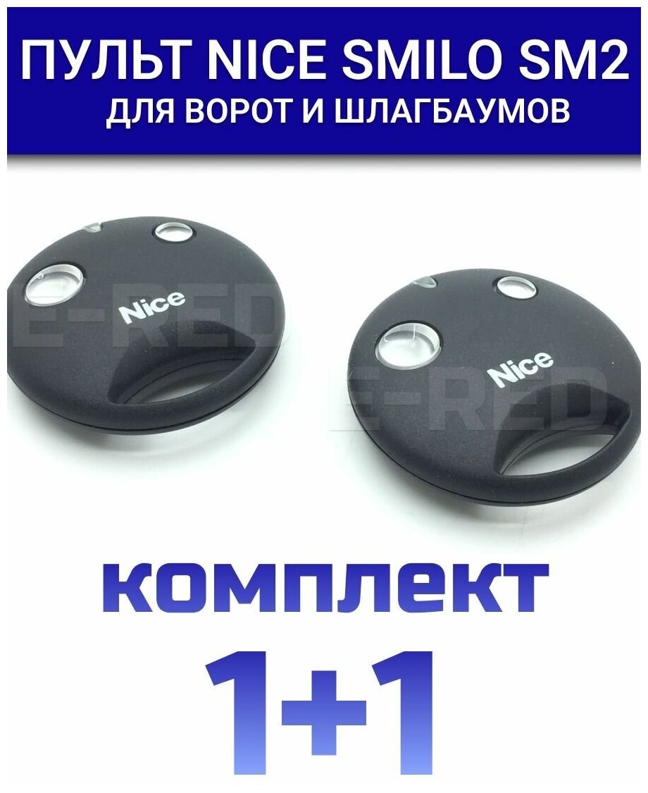 Пульт Nice Smilo SM2 (SM2R01) 2 уки + батарейки