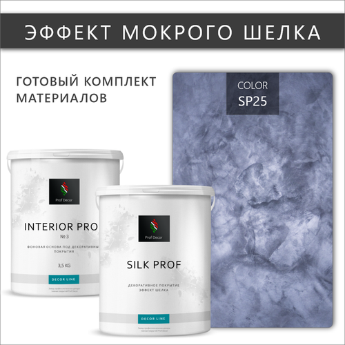 Комплект декоративная штукатурка с эффектом Мокрый шелк Prof Decor, 6,5 кг