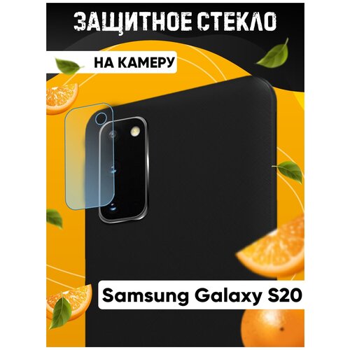 Защитное стекло на камеру для Samsung Galaxy S20