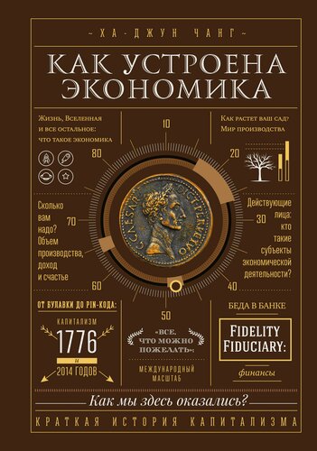 Изображение товара Как устроена экономика