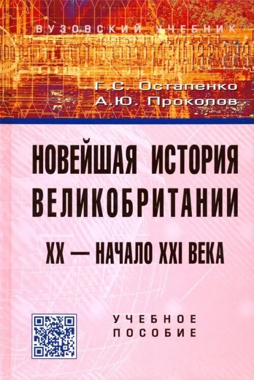 Новейшая история Великобритании: XX - начало XXI века: Учеб. пособие - фото №3