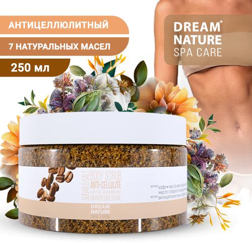 Скраб для тела антицеллюлитный кофейный, соляной DREAM NATURE SPA CARE, 250 г