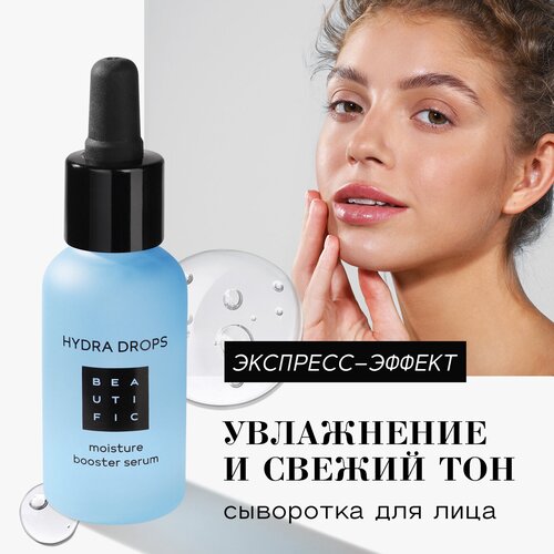 BEAUTIFIC Сыворотка для лица Hydra Drops с гиалуроновой кислотой, витамином В5, для глубокого увлажнения, 30 мл