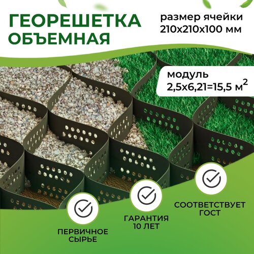 Георешетка объемная с перфорацией 210x210x100 мм